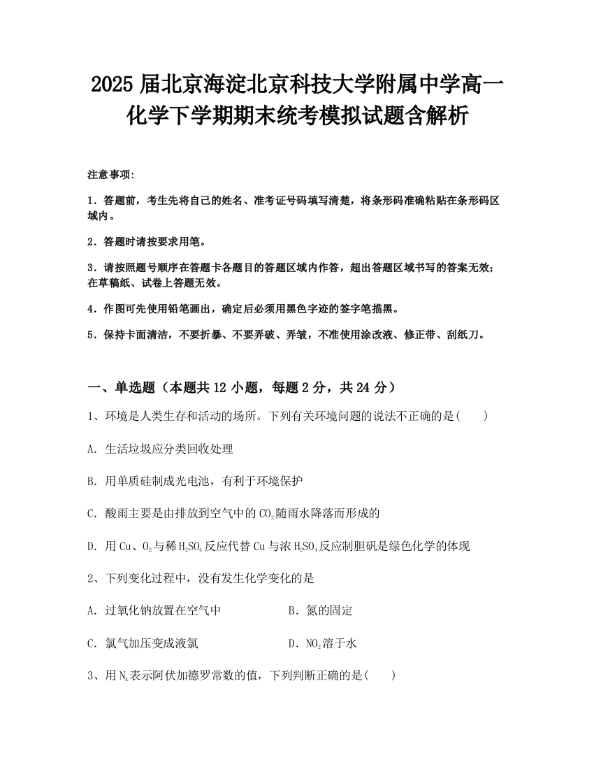 2025届北京海淀北京科技大学附属中学高一化学下学期期末统考模拟试题含解析