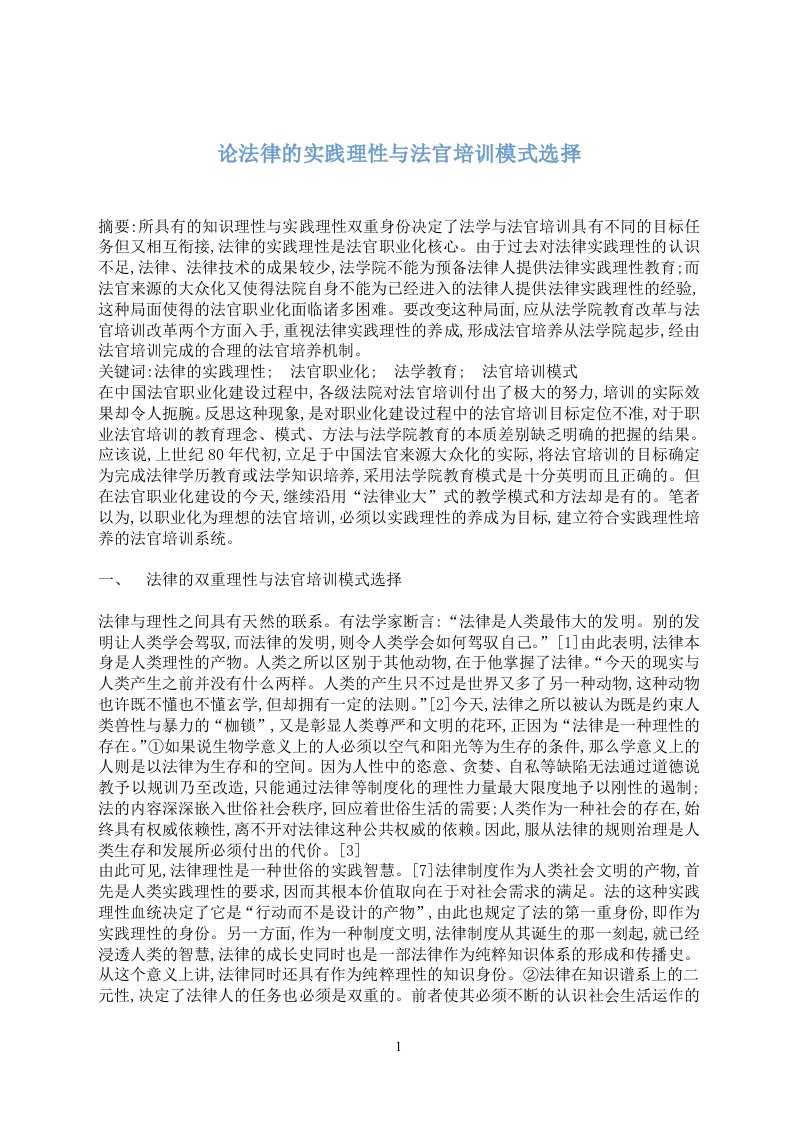 论法律的实践理性与法官培训讲义模式选择