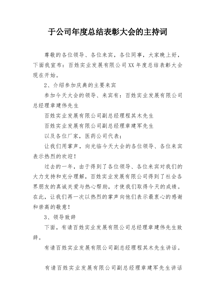 于公司年度总结表彰大会的主持词