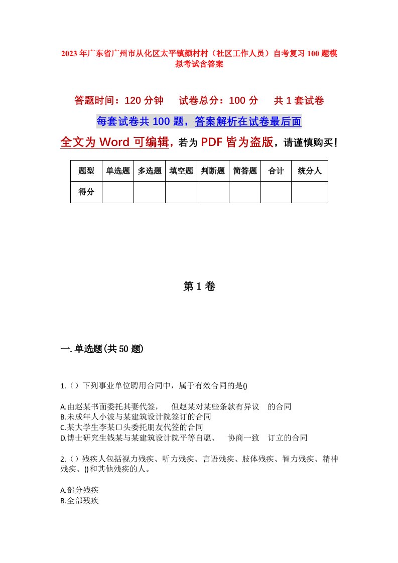 2023年广东省广州市从化区太平镇颜村村社区工作人员自考复习100题模拟考试含答案