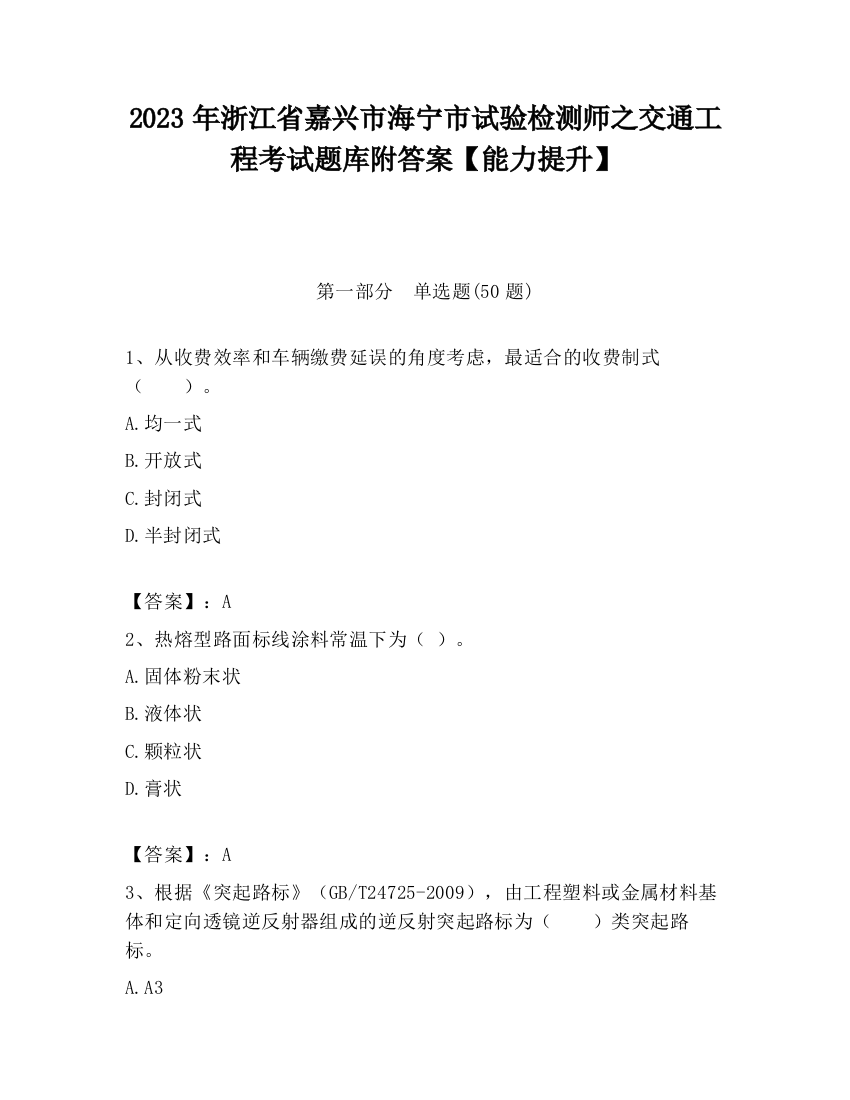 2023年浙江省嘉兴市海宁市试验检测师之交通工程考试题库附答案【能力提升】