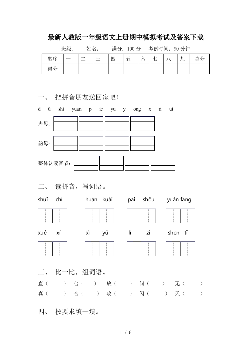 最新人教版一年级语文上册期中模拟考试及答案下载