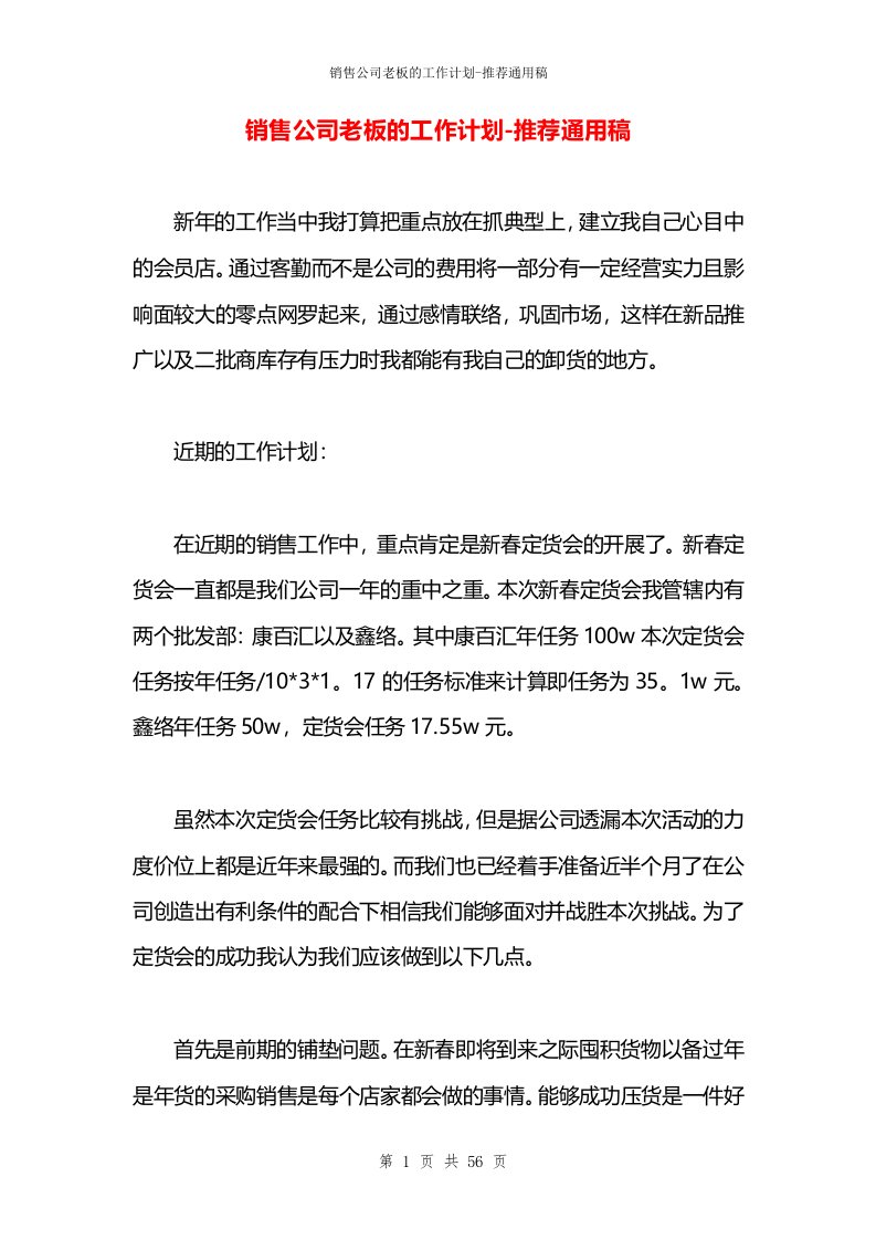 销售公司老板的工作计划