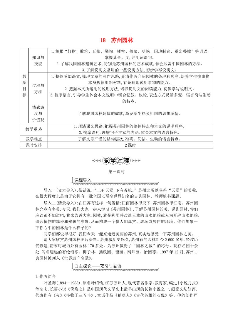 广东廉江市八年级语文上册第五单元18苏州园林教案新人教版