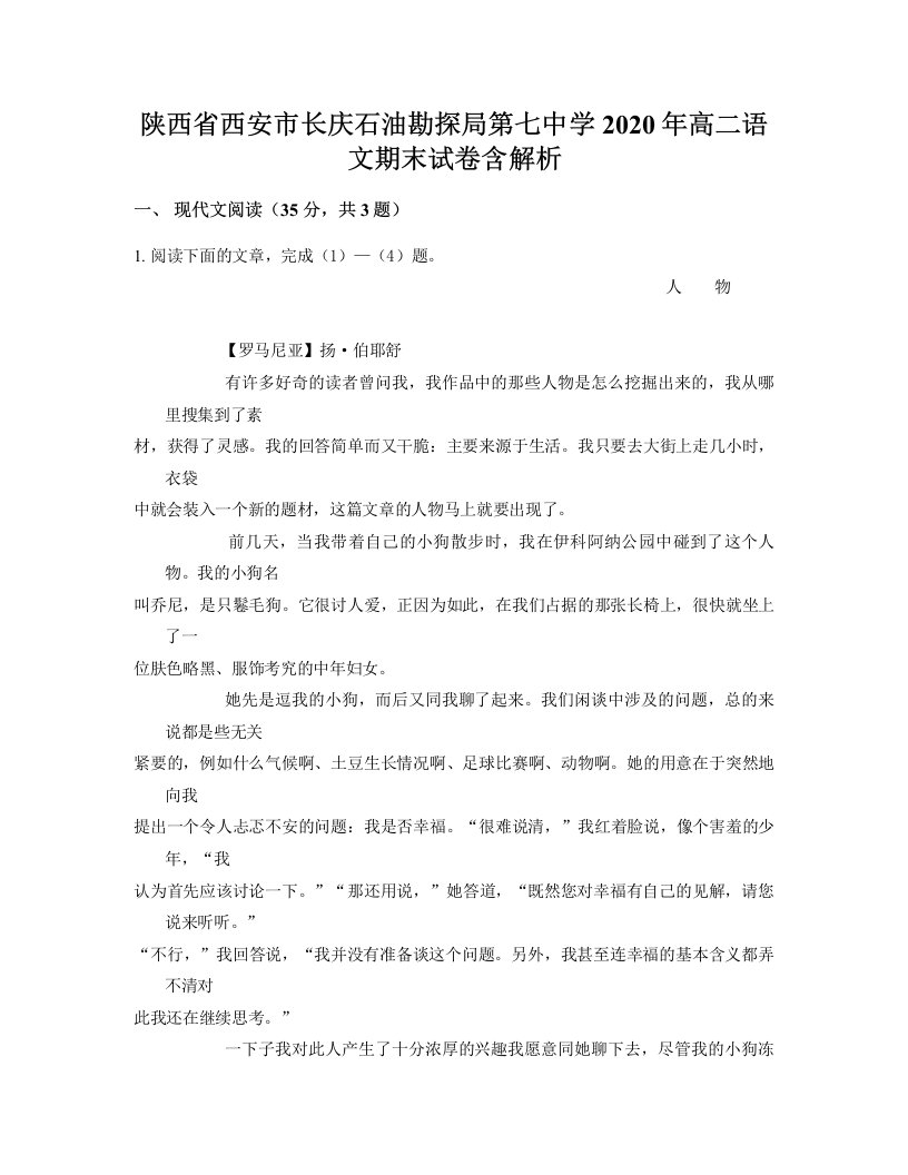 陕西省西安市长庆石油勘探局第七中学2020年高二语文期末试卷含解析