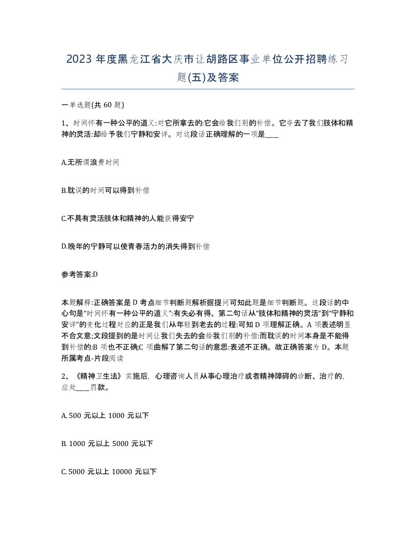 2023年度黑龙江省大庆市让胡路区事业单位公开招聘练习题五及答案