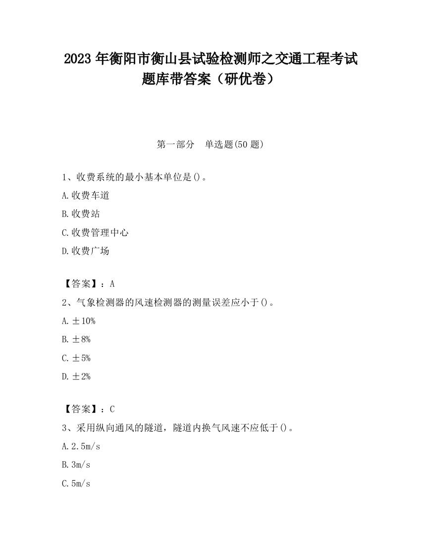 2023年衡阳市衡山县试验检测师之交通工程考试题库带答案（研优卷）