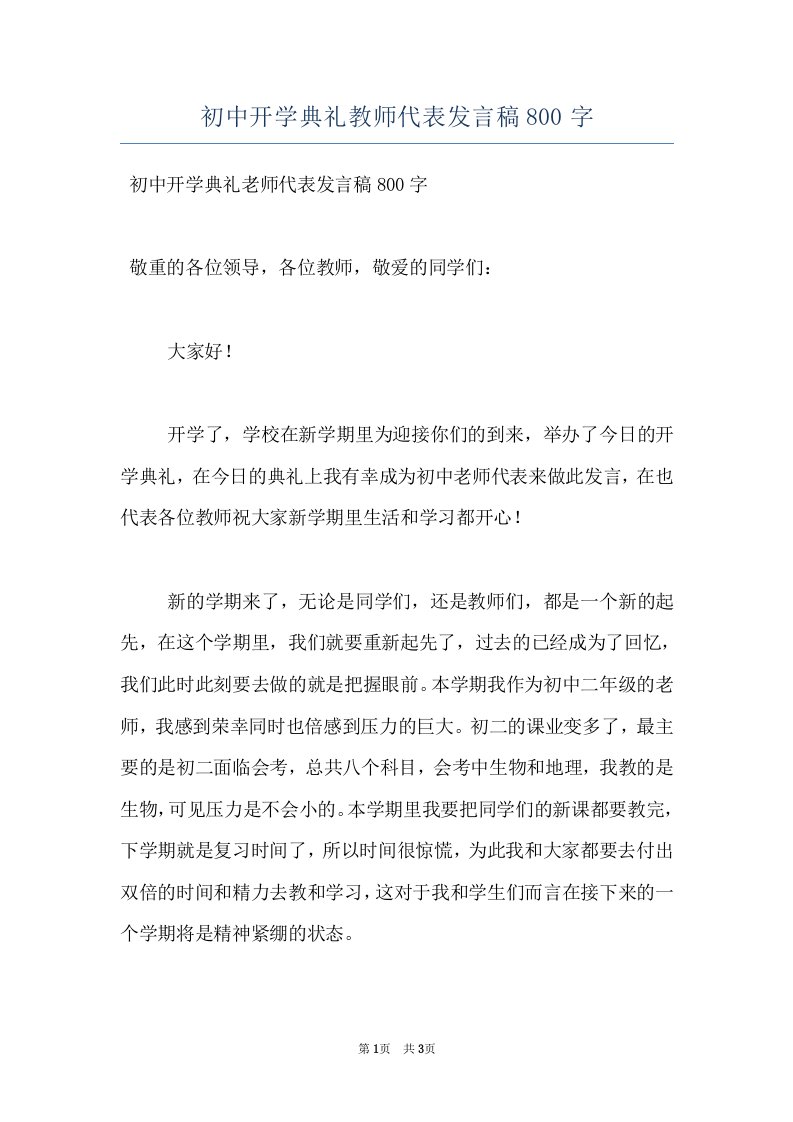 初中开学典礼教师代表发言稿800字