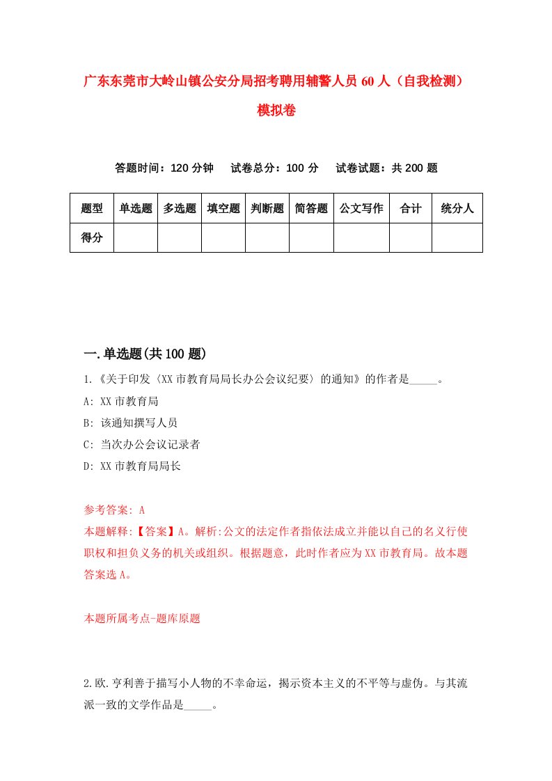 广东东莞市大岭山镇公安分局招考聘用辅警人员60人自我检测模拟卷0