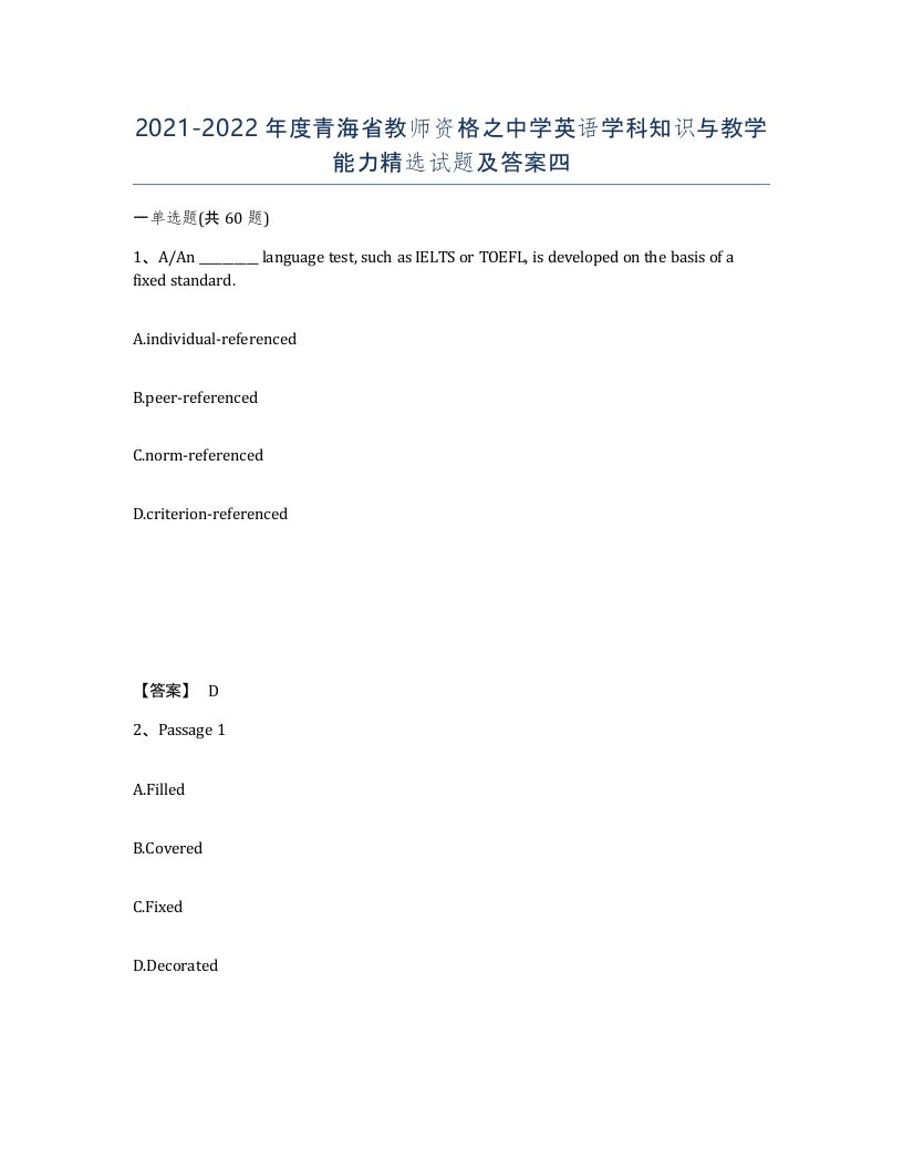 2021-2022年度青海省教师资格之中学英语学科知识与教学能力试题及答案四