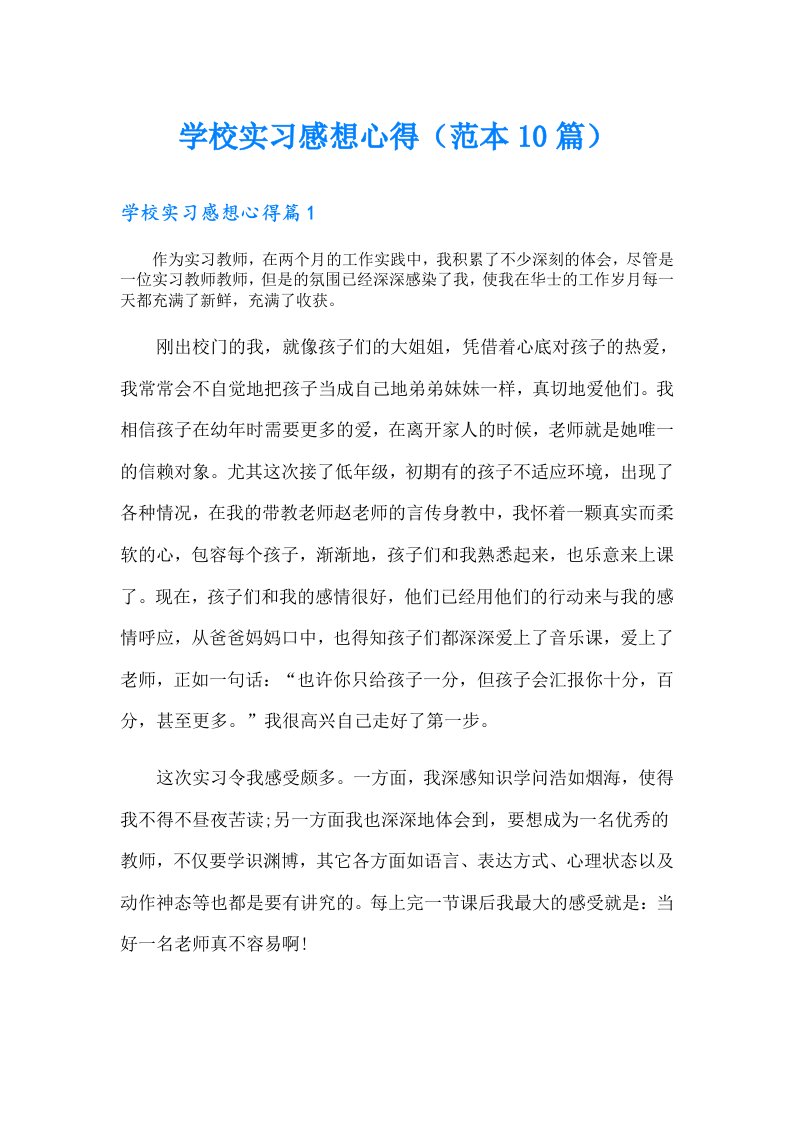 学校实习感想心得（范本10篇）