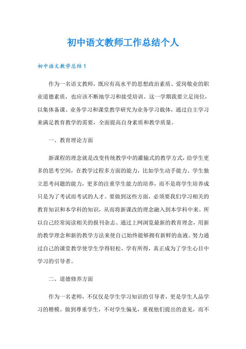 初中语文教师工作总结个人