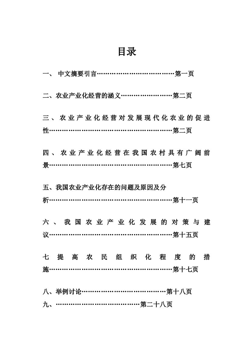 农业与畜牧-推进农业产业化经营,大力发展现代农业