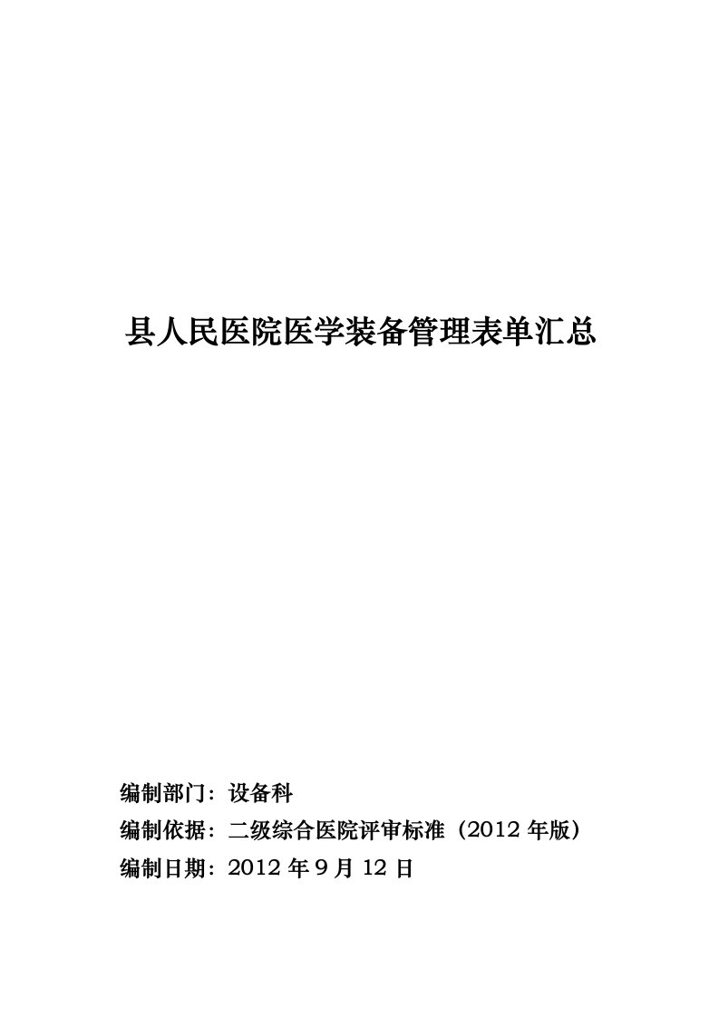 县人民医院医学装备管理全套表单