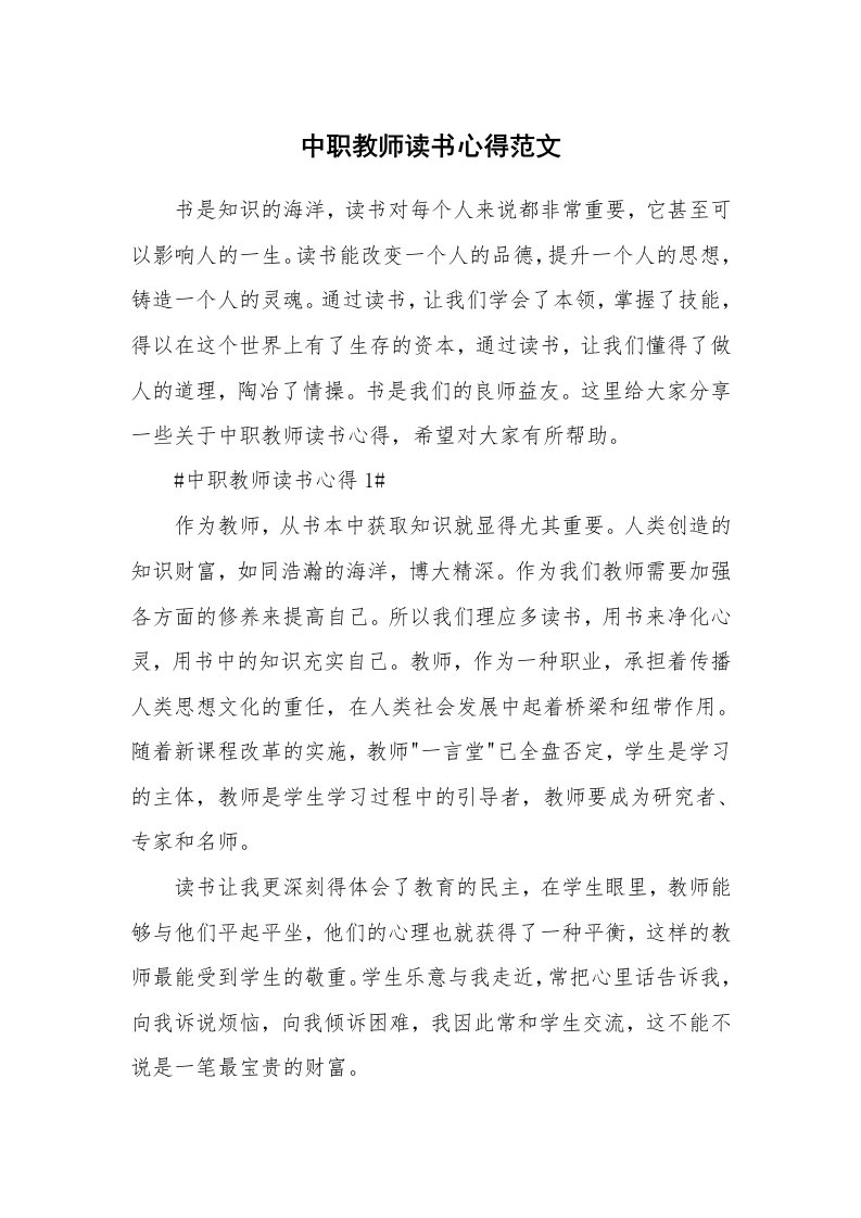 中职教师读书心得范文