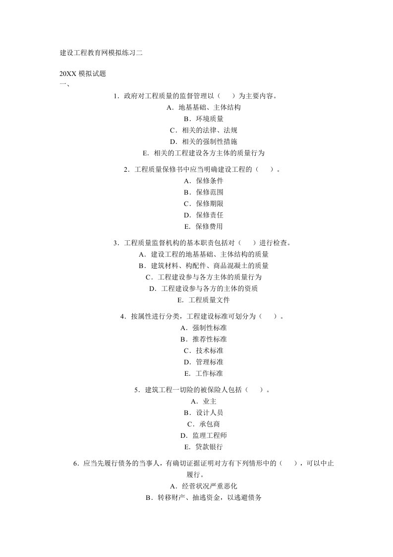 建筑工程管理-建设工程教育网模拟练习二