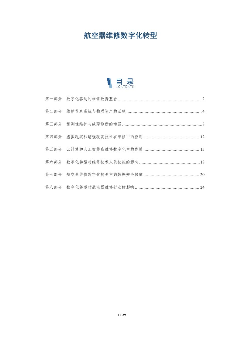 航空器维修数字化转型