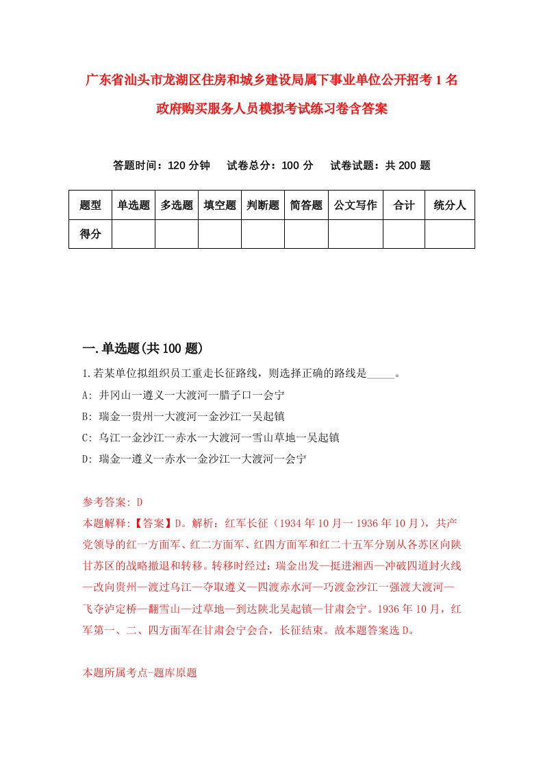 广东省汕头市龙湖区住房和城乡建设局属下事业单位公开招考1名政府购买服务人员模拟考试练习卷含答案第6期