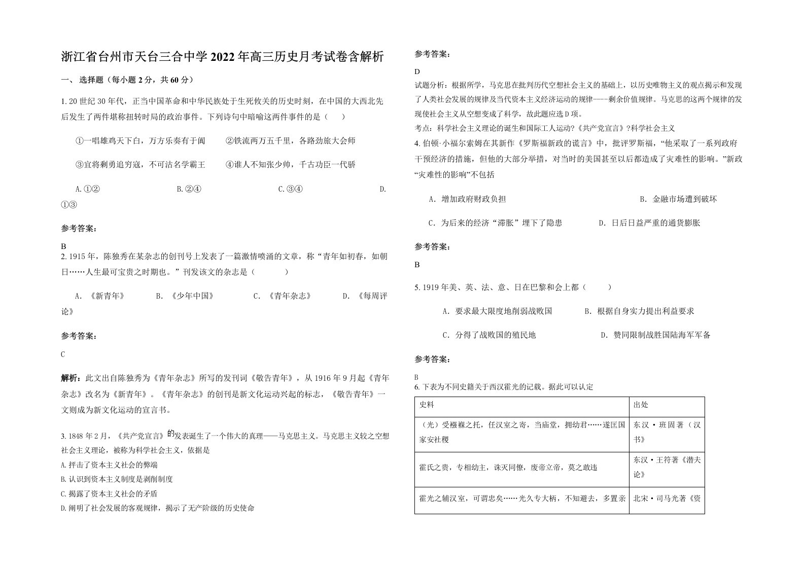 浙江省台州市天台三合中学2022年高三历史月考试卷含解析