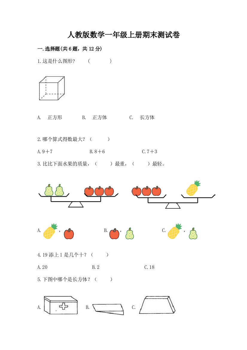 人教版数学一年级上册期末测试卷及参考答案【能力提升】