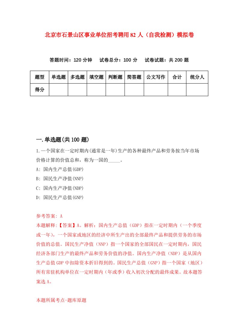 北京市石景山区事业单位招考聘用82人自我检测模拟卷第1套