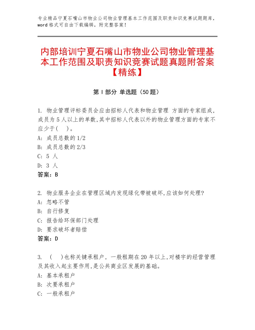 内部培训宁夏石嘴山市物业公司物业管理基本工作范围及职责知识竞赛试题真题附答案【精练】