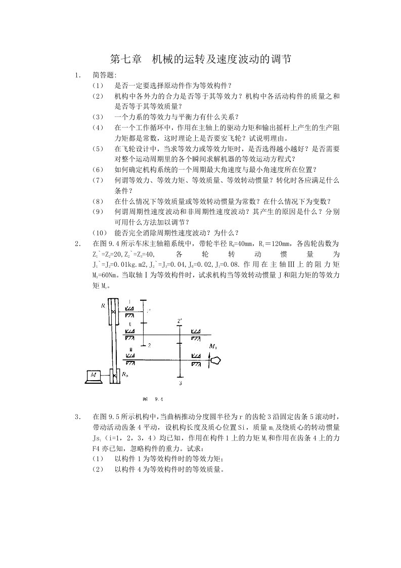 第七章机械的运转及速度波动的调节