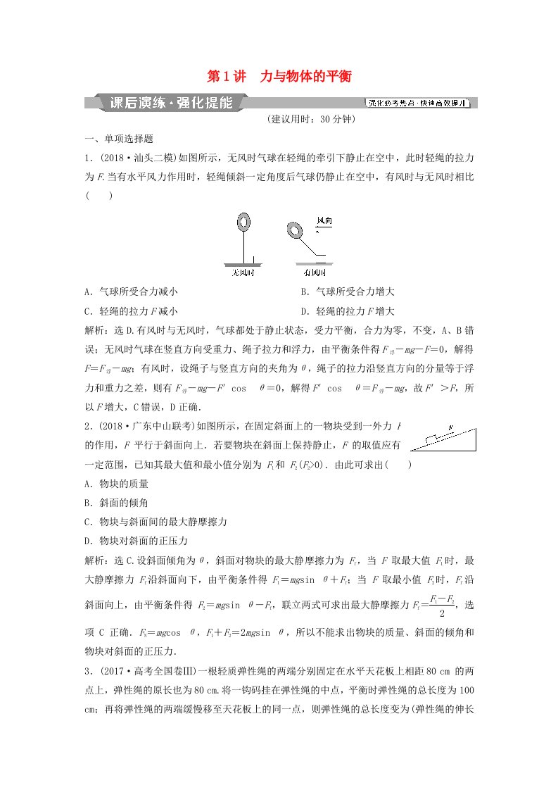 2019届高考物理二轮复习专题一力与运动第1讲力与物体的平衡课后演练强化提能