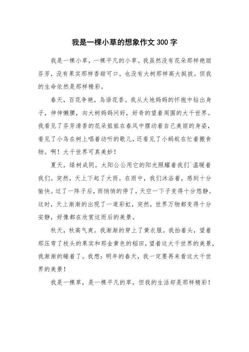 我是一棵小草的想象作文300字