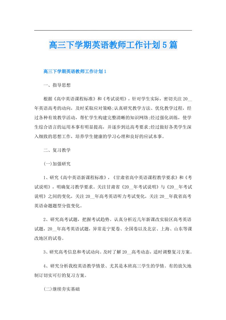 高三下学期英语教师工作计划5篇