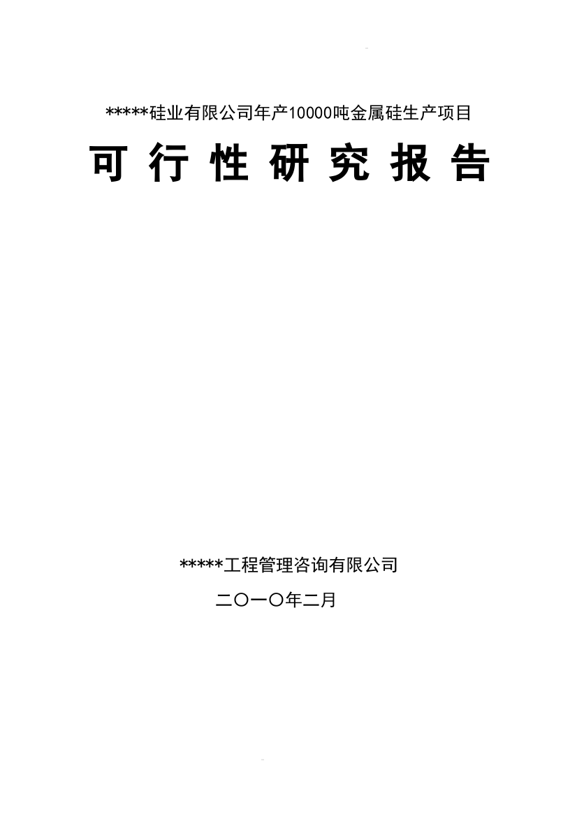 xx硅业有限公司年产10000吨金属硅生产项目可行性研究报告