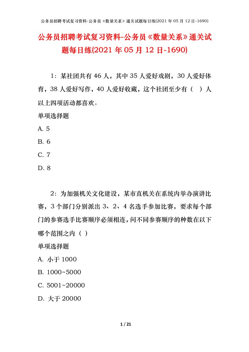 公务员招聘考试复习资料-公务员数量关系通关试题每日练2021年05月12日-1690