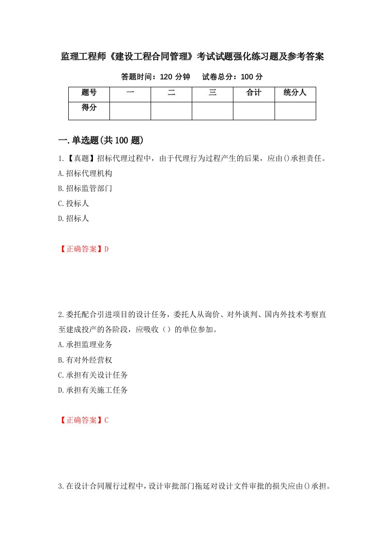 监理工程师建设工程合同管理考试试题强化练习题及参考答案71