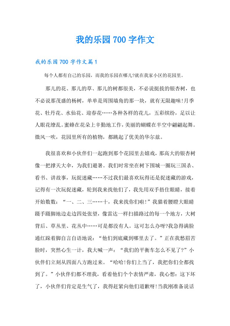 我的乐园700字作文（精品模板）