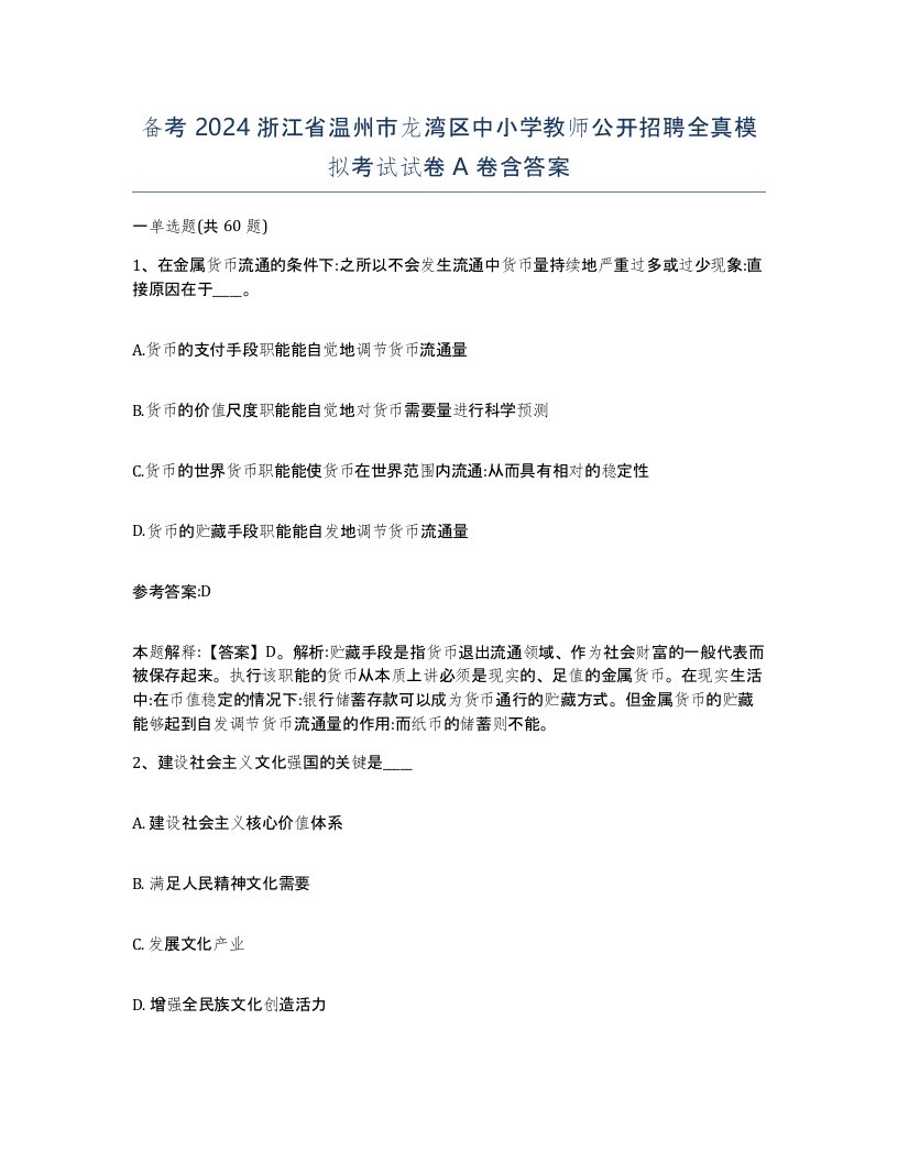 备考2024浙江省温州市龙湾区中小学教师公开招聘全真模拟考试试卷A卷含答案