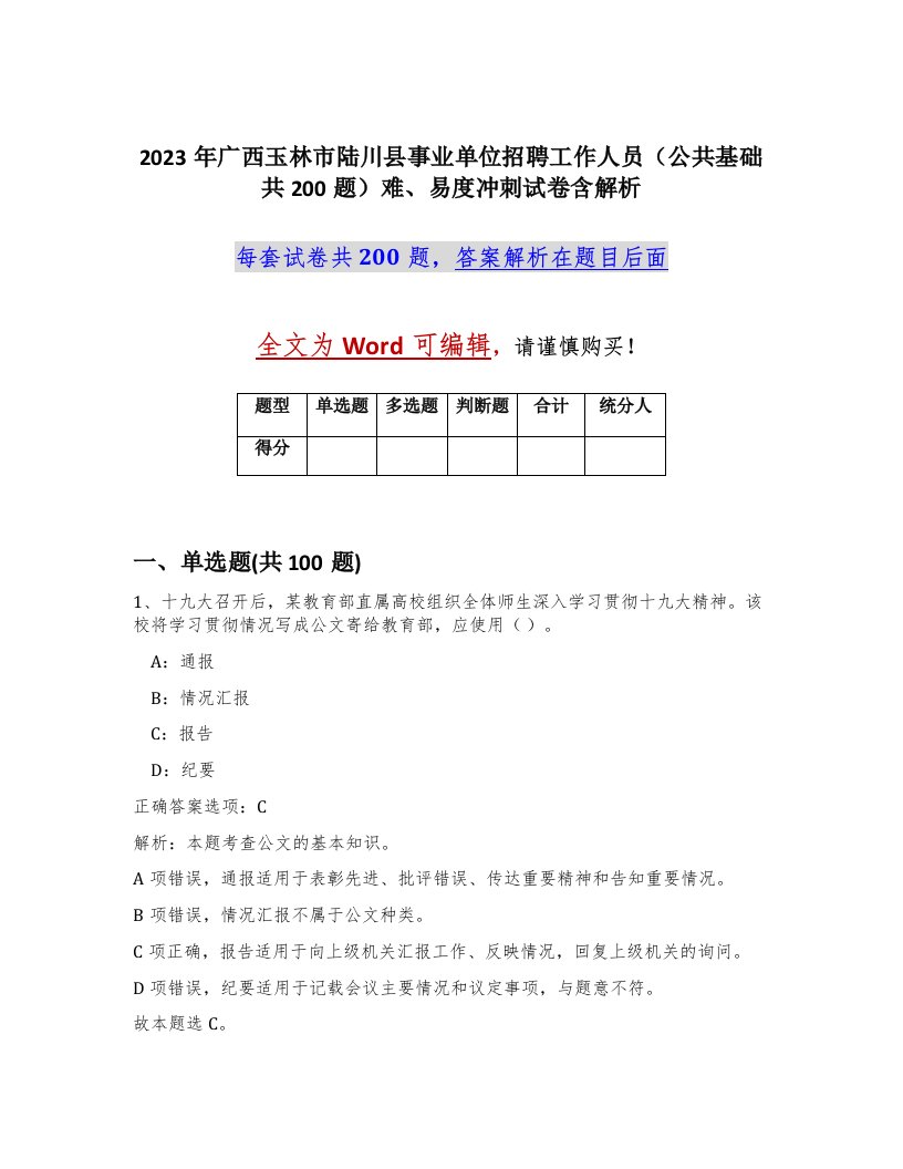 2023年广西玉林市陆川县事业单位招聘工作人员公共基础共200题难易度冲刺试卷含解析