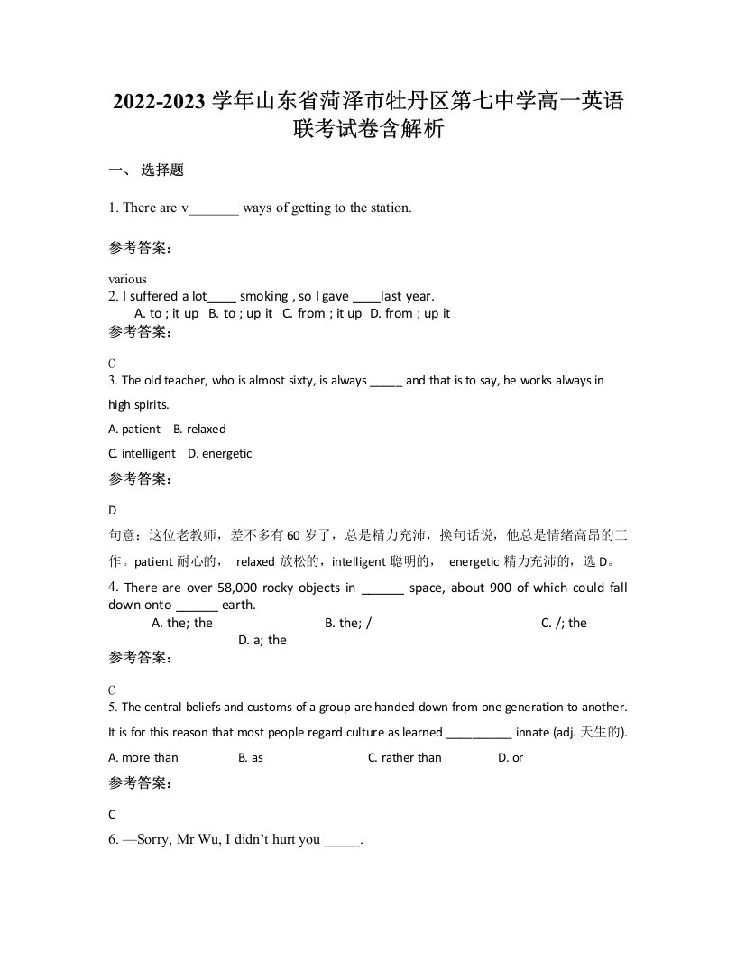 2022-2023学年山东省菏泽市牡丹区第七中学高一英语联考试卷含解析