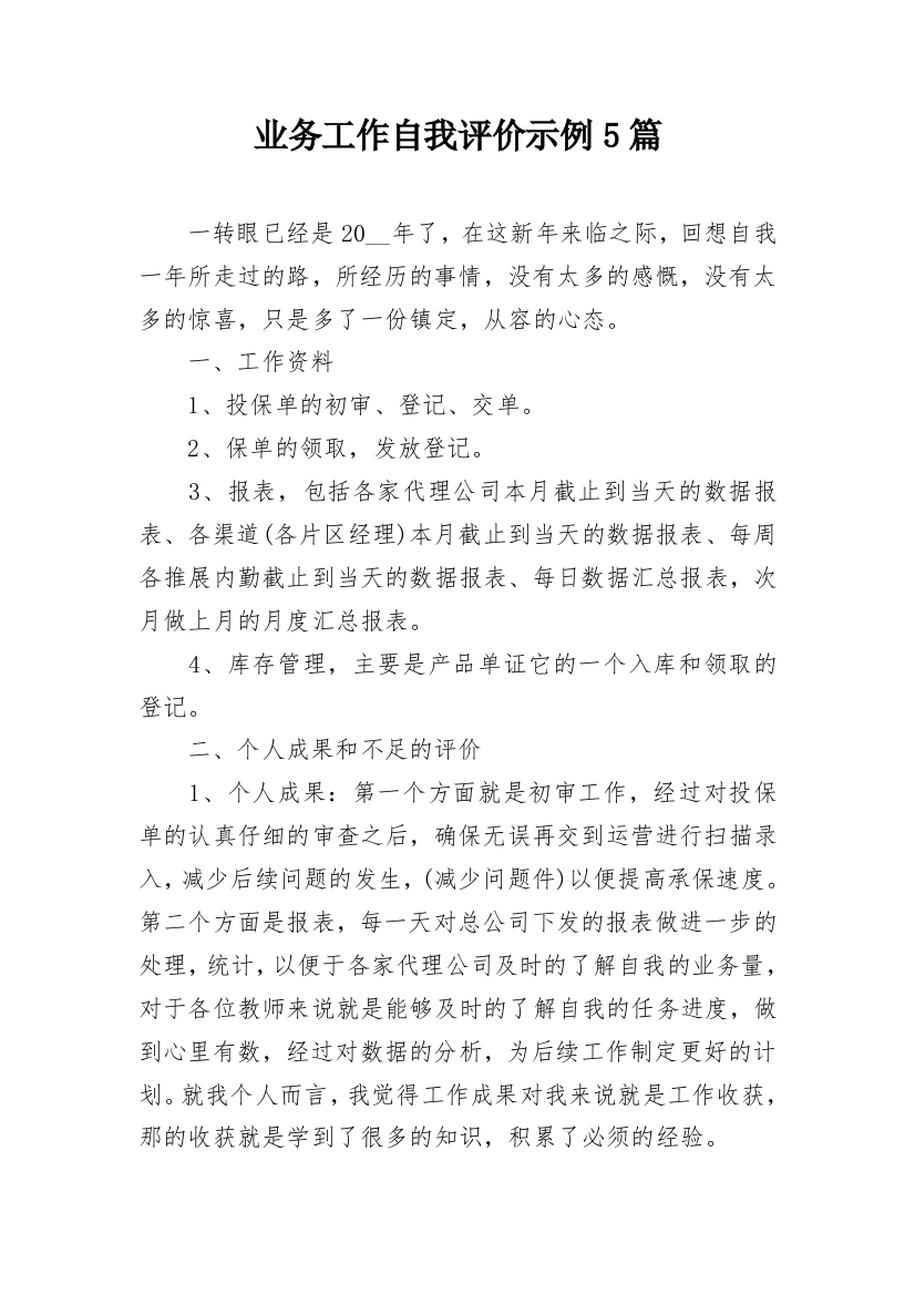 业务工作自我评价示例5篇