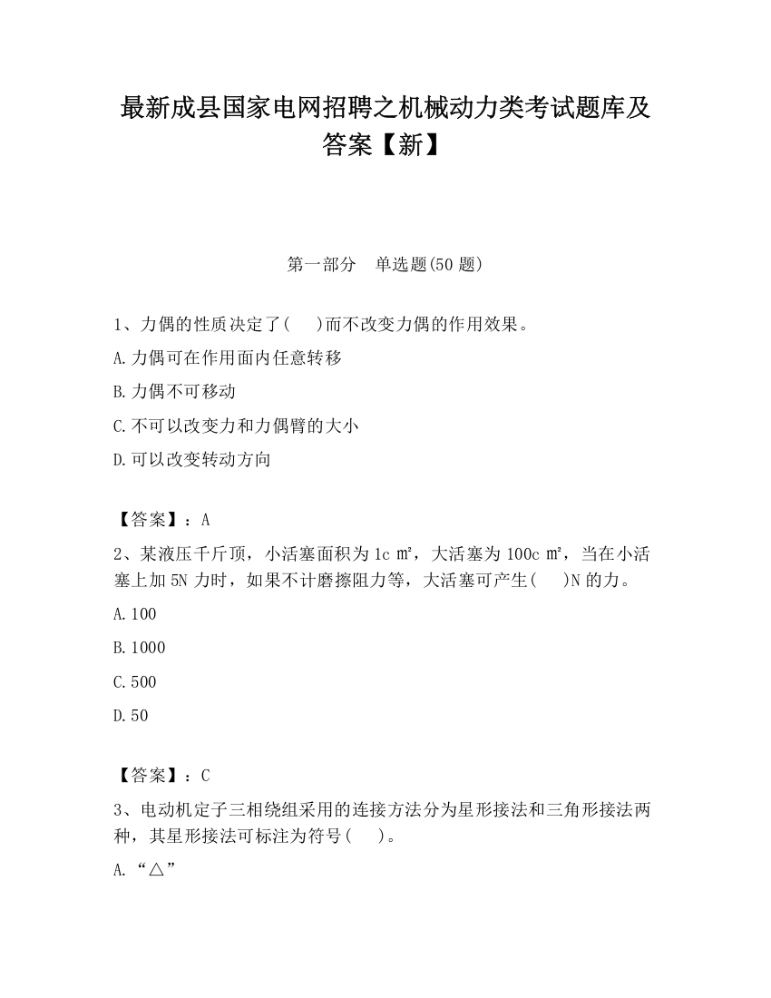 最新成县国家电网招聘之机械动力类考试题库及答案【新】