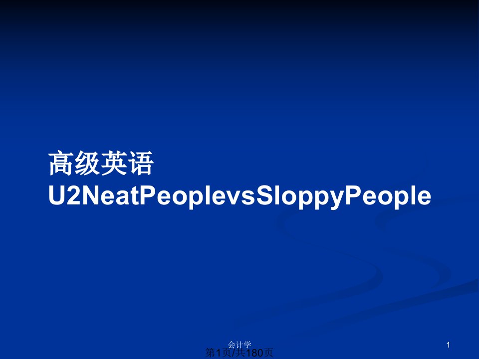 高级英语U2NeatPeoplevsSloppyPeoplePPT教案