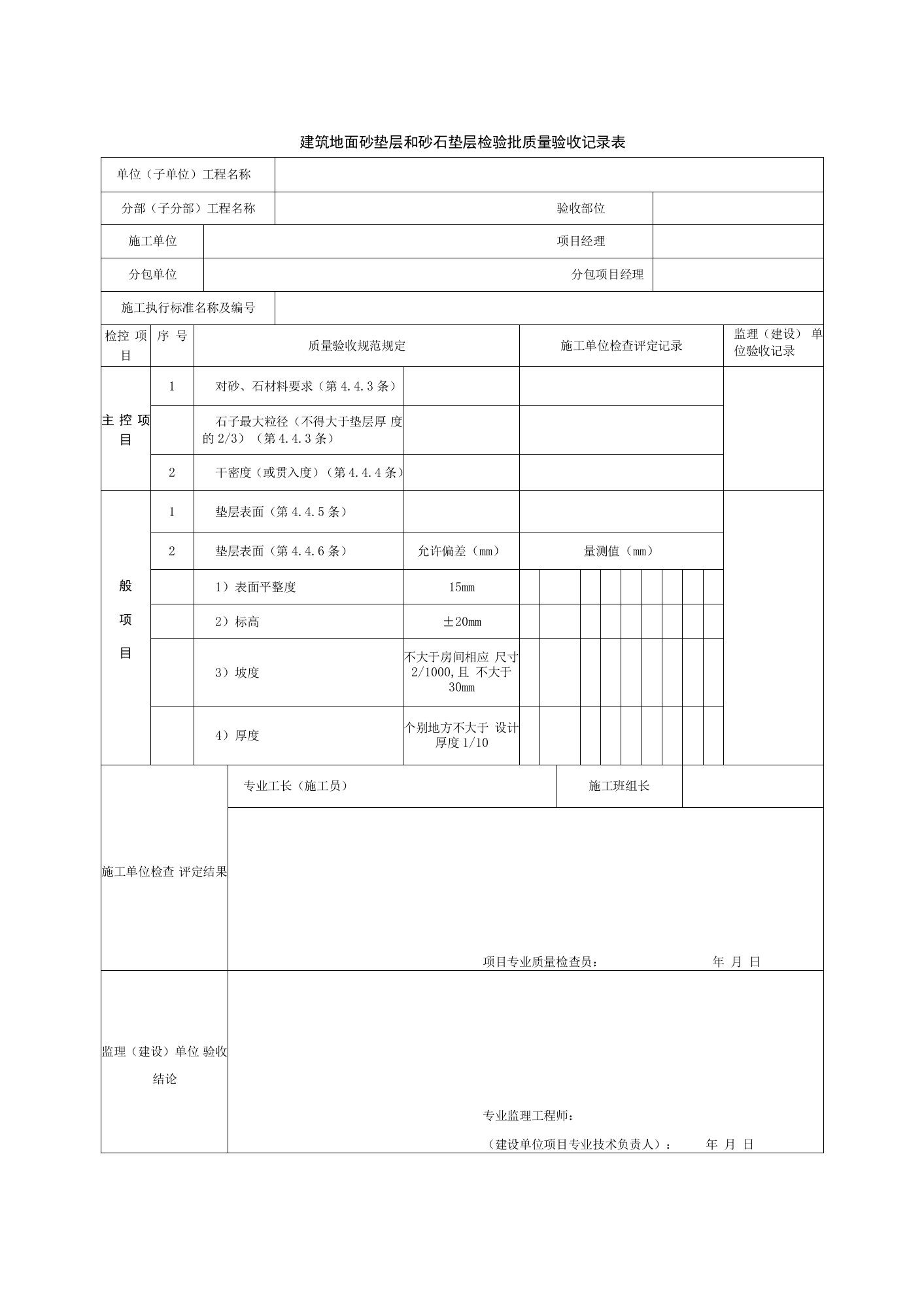 建筑地面砂垫层和砂石垫层检验批质量验收记录表