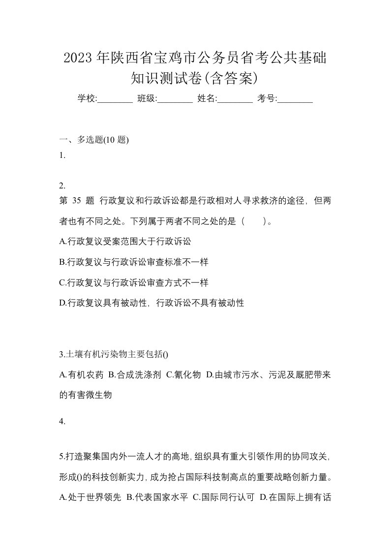 2023年陕西省宝鸡市公务员省考公共基础知识测试卷含答案