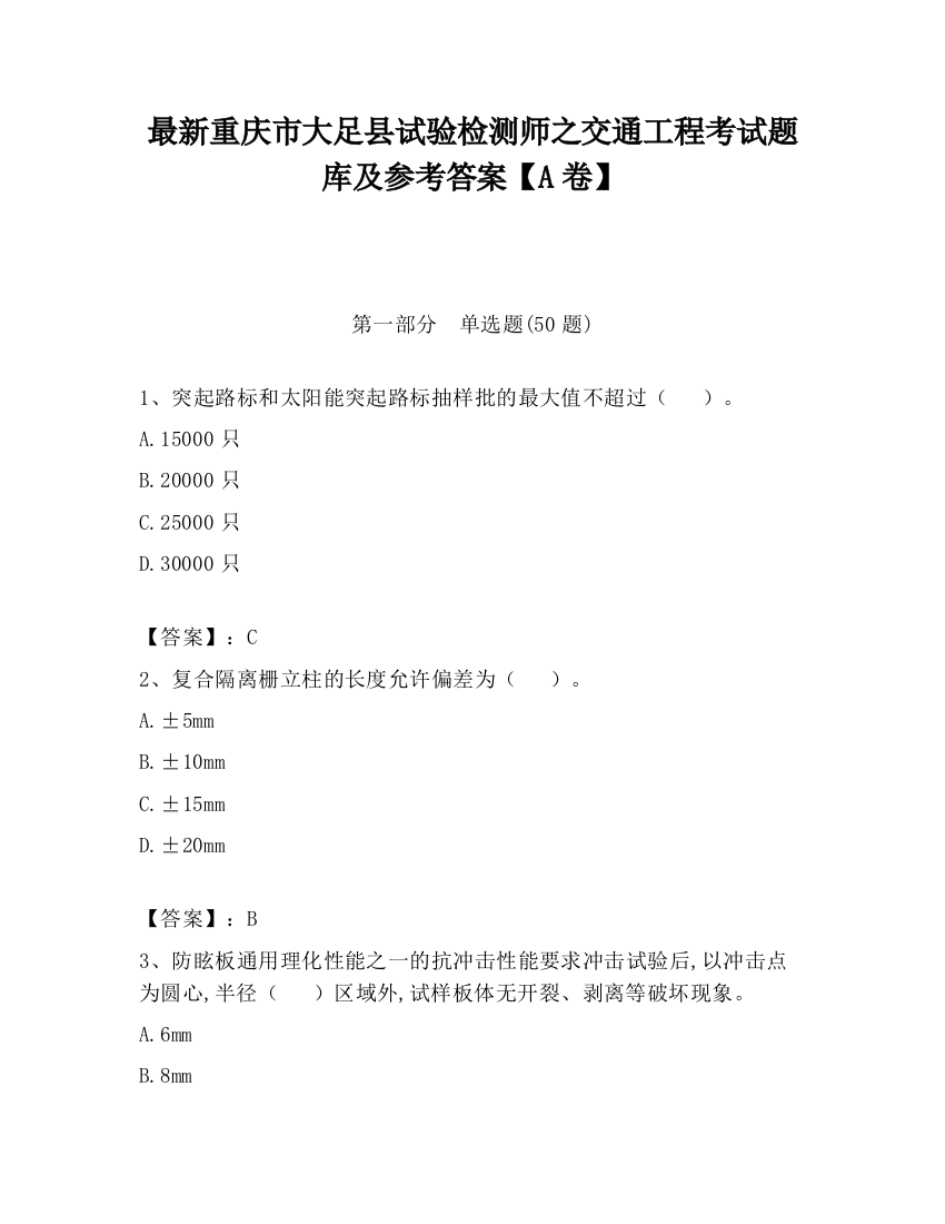 最新重庆市大足县试验检测师之交通工程考试题库及参考答案【A卷】