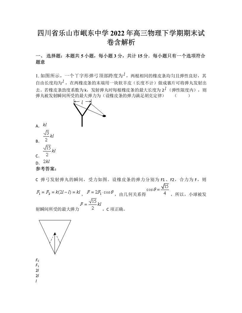 四川省乐山市岷东中学2022年高三物理下学期期末试卷含解析