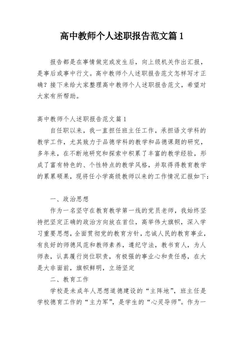 高中教师个人述职报告范文篇1