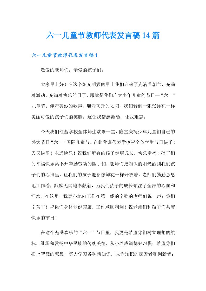 六一儿童节教师代表发言稿14篇