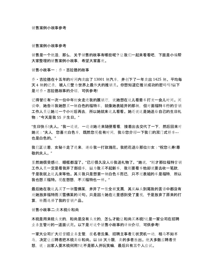 销售案例小故事参考