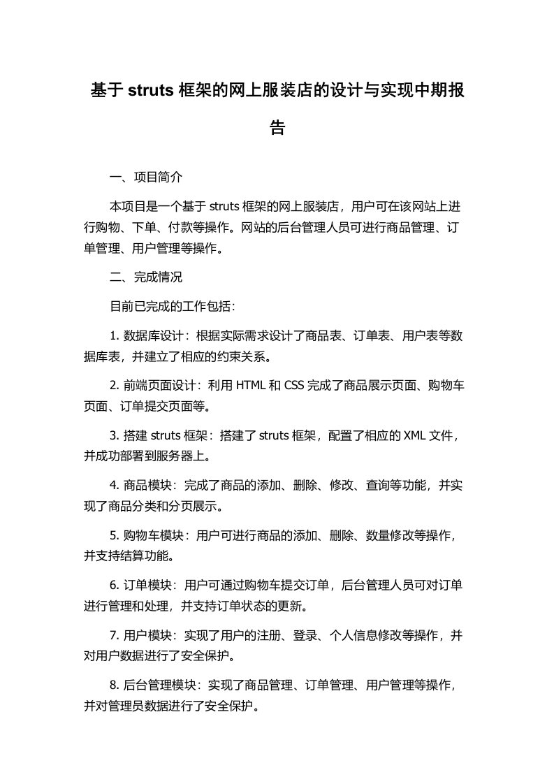 基于struts框架的网上服装店的设计与实现中期报告