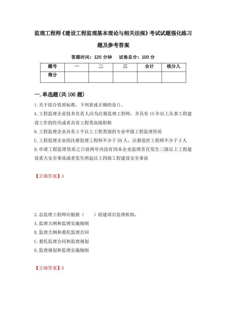 监理工程师建设工程监理基本理论与相关法规考试试题强化练习题及参考答案第38卷