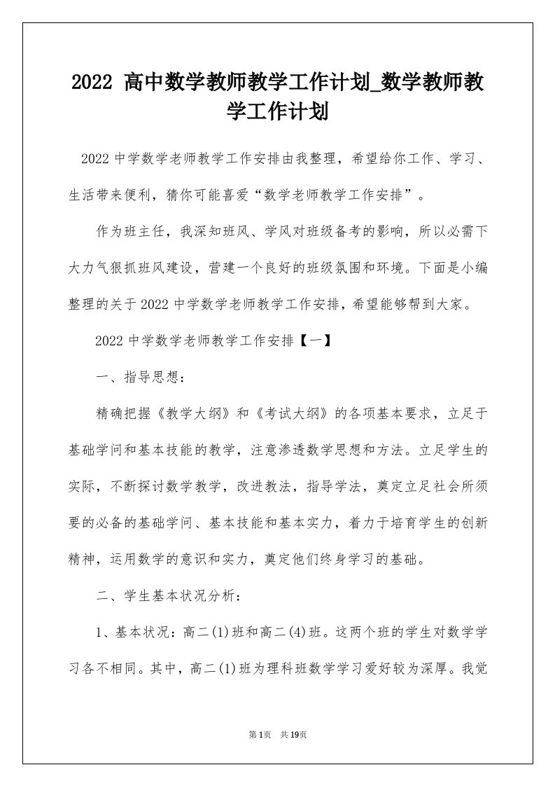 2022高中数学教师教学工作计划_数学教师教学工作计划